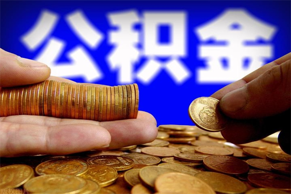 任丘公积金取4万手续费要1万5（公积金4万可以提取多少）